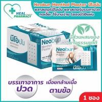 ราคา กอเอี๊ยะ Neobun Menthol Plaster โฉมใหม่ นีโอบัน พลาสเตอร์นีโอบัน พลาสเตอร์บรรเทาปวด กอเอี๊ยะ ใช้งานง่าย 1ซองมี10แผ่น (24739470483)