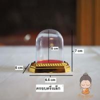 ราคา ครอบแก้วพระ กล่องใส่พระ ตู้ครอบ กรอบพระ แบบครึ่งวงกลม มี 3 ขนาดให้เลือก เล็ก ใหญ่ จำโบ้ (10763087330)