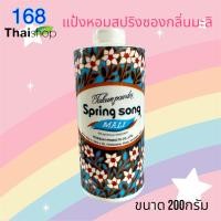 ราคา Bhaesaj cool powder 200g แป้งหอมสปริงซองกลิ่นมะลิ เภสัช แป้ง แป้งเย็นเภสัช แป้งทาตัว แป้งหอม (24094533384)