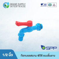 ราคา ก๊อกบอลสนาม พีวีซี แบบลิ้นยาง SPP 1 2 นิ้ว 3 4 นิ้ว (24073893441)