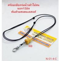 ราคา สร้อยพระเชือกร่มคั่นเม็ดสเเตนเลสแท้ ปรับรูดได้ เขาควายเผือกน้ำเต้าไม้สน (9030833356)