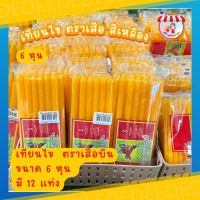 ราคา เทียนไข ตราเสือ สีเหลือง 3 9 หุน เขียนไข ไฟสว่าง ลดน้ำตาเทียน เทียนไขเข้าพรรษา เทียนไข เทียนไขสีเหลือง (19662357835)