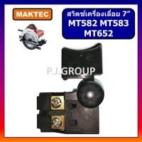 ราคา 52 สวิตช์เครื่องเลื่อย 7 MT583 MT582 สวิตช์สว่านไฟฟ้า MT652 MAKTEC สวิตเครื่องเลื่อย สวิตสว่านมาเทค สวิทสว่าน MT65 (19116673262)