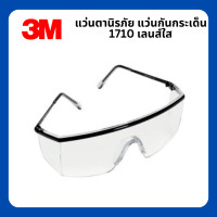 ราคา แว่นตานิรภัย 3M รุ่น 1710 เลนส์ใสปรับขาแว่นได้ มาตรฐาน ANSI Z87 1 แว่นเซฟตี้ แว่นกันสะเก็ด (22496390854)
