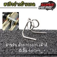 ราคา สปริงดันผ้าเบรกปั้ม Brembo 4Port 2Port ซิ่ง หูชิด ด้วง ผีเสื้อ ปักข้าง (23276391982)