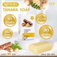 ราคา สบู่ทานาคา Tanaka Soap เพื่อผิวกระจ่างใส ให้ผิวเรียบเนียน Tip Product (24819299471)