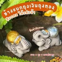 ราคา มีcod เก็บเงินปลายทาง ช้างคู่มงคล แบกถุงเงินถุงทอง (24741376115)