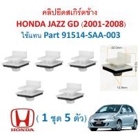 ราคา SKU A557 แพ็ค 5ตัว คลิปยึดสเกิร์ตข้าง HONDA JAZZ GD 2001 2008 ใช้แทน Part 91514 SAA 003 (16686073206)