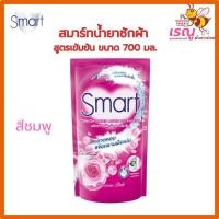 ราคา Smart สมาร์ท น้ำยาซักผ้า สูตรเข้มข้น ขนาด 700 มล Clean ทำความสะอาด ขจัดคราบ (23005087218)