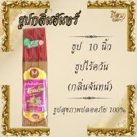 ราคา ธูปไม้ธรรมชาติ ธูปไม้จันทร์แท้ ธูปไร้ควันกลิ่นจันทร์ ธูปไม้กฤษณา ธูปเพื่อสุขภาพ ธูป8นิ้ว ธูป10นิ้ว ธูป13นิ้ว (23309584156)