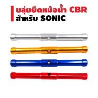 ราคา ขลุ่ยยึดหม้อน้ำ CBR สำหรับรถ SONIC (23035201417)