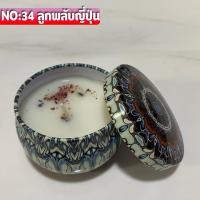 ราคา เทียน เทียนหอม เทียนหอมอโรม่า เทียนหอมไขถั่วเหลือง เทียนหอม เทียนหอมไขถั่วเหลือง ขนาดเล็ก 60g (16418669989)