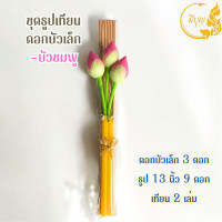 ราคา ชุดธูปเทียนถวายพระ เซตธูปจัดสังฆทาน พร้อมดอกบัว ธูปเทียน ราคาเริ่มต้น29บาท (24729292211)
