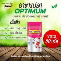 ราคา OPTIMUM อาหารปลาสวยงาม อาหารปลาหางนกยูง ปลาทอง ปลาคาร์ฟ ออพติมั่ม เม็ดจิ๋ว ขนาด 50 กรัม 100 กรัม 200 กรัม 1 กิโลกรัม (24748929417)