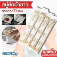 ราคา สบู่ซักผ้าขาวยกโหล 12 ก้อน สบู่ซักผ้าก้อนยาว สบู่ผ้าขาว สบู่แท่ง (24910867325)