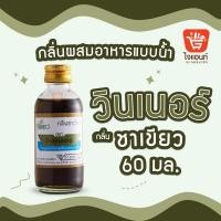 ราคา กลิ่นผสมอาหาร วินเนอร์ วัตถุแต่งกลิ่นรสสังเคราะห์ กลิ่นชาเขียว 60 ml รหัสสินค้า 1294214 (21348511745)