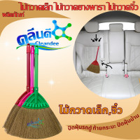 ราคา คลีนดี ไม้กวาดเล็ก ไม้กวาดยางพาราสั้น ไม้กวาดจิ๋ว 1ด้าม (19234118196)