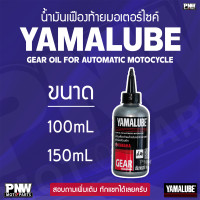 ราคา น้ำมันเฟืองท้าย YAMALUBE GEAR OIL มีทุกขนาด 100 มล และ 150 มล เหมาะสำหรับรถจักรยานยนต์เกียร์อัตโนมัติ (24246873863)