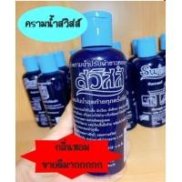 ราคา แพ็คคู่ 2 ขวด สวิสส์ ครามน้ำปรับผ้าขาว ปรับสภาพผ้าเหลืองเก่า หัวครามเเท้ Swiss 240 มล x2ขวด (24598401018)