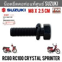 ราคา น็อตยึดคอท่อ แท้ศูนย์ SUZUKI RC80 RC100 Sprinter Crystal ขนาด M8 x 2 5 cm น็อตคอท่อ ขนาดเดิม พร้อมแหวนรอง อาซี คริสตัล (24688168145)