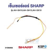 ราคา เซ็นเซอร์แอร์ SHARP ชาร์ป รุ่น AH GH10 AH GH13 AH GX10 สายคู่ อะไหล่แอร์ (24886277735)