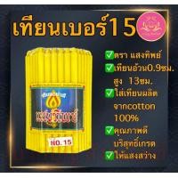 ราคา เทียนแสงทิพย์เบอร์15 เทียนเปลือย เทียน เทียนเหลือง เทียนไหว้พระ เทียนจิ๋ว เทียนสั้น เทียนถวายพระ เทียนสี เทียนไข เทียนขาว (22096727256)