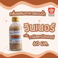 ราคา กลิ่นผสมอาหาร วินเนอร์ วัตถุแต่งกลิ่นรสสังเคราะห์ กลิ่นวานิลลาบัตเตอร์ 60 ml รหัสสินค้า 1294204 (21348274570)