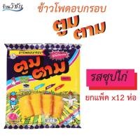ราคา ตูมตาม ขนมโบราณ ขนมยุค 90 ขนมอร่อย ตูมตาม แบบแผ่น แพ็ค 12 ซอง มีรสซุปไก่และรสบาร์บีคิว (10461102931)