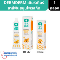 ราคา DERMDERM Propolis Plus ยาสีฟัน เดิมร์เดิมร์ ขนาด 20 100 กรัม ยาสีฟัน ยาสีฟันสมุนไพรสกัด (17356765392)