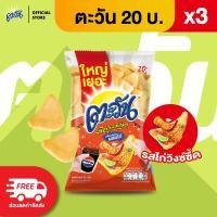 ราคา แพ็ค 3 Tawan ตะวัน ข้าวเกรียบทอด ขนาด 20 บาท เลือกรสได้ (24727575995)