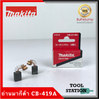 ราคา MAKITA แปรงถ่าน CB 419A แท้ (7138676335)