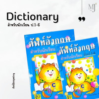 ราคา Dictionary พจนานุกรม ศัพท์อังกฤษ ไทย สำหรับนักเรียน ป 1 6 ลูกแมว ราคา 1 เล่ม (24530743319)