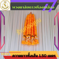 ราคา พวงมาลัยดาวเรือง 1 50 เมตร 2 ชาย ไหว้ศาลพระภูมิ ไหวศาลเจ้า คล้องหิ้งพระ (19645301369)