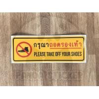 ราคา กรุณาถอดรองเท้า Please take off your shoes สติ๊กเกอร์ PVC อย่างดี ทนแดด ทนฝน ถอดรองเท้า ห้ามใส่รองเท้าเข้า ห้ามใส่รองเท้า กรุณาถอด ป้าย (24442396902)
