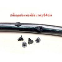 ราคา ปลั๊กอุดซ่อมท่อ PE ขนาดรูเจาะ 4 มม อุดปลายสายไมโครได้ดี (24202284261)