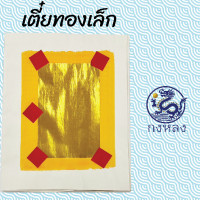 ราคา กงหลง หงิ่งเตี๋ย 1ปึก 10ใบ ไหว้เจ้า ไหว้เทพเจ้า ทองเล็ก ทองใหญ่ ตราไผ่ (24057903338)