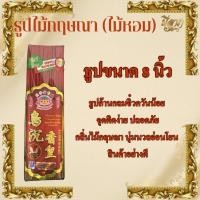 ราคา ธูปไม้ธรรมชาติ ธูปไม้จันทร์แท้ ธูปไร้ควันกลิ่นจันทร์ ธูปไม้กฤษณา ธูปเพื่อสุขภาพ ธูป8นิ้ว ธูป10นิ้ว ธูป13นิ้ว (23309584158)