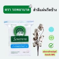 ราคา สำลีแผ่น รีดขอบข้าง ตรา รถพยาบาล 50 g 100 แผ่น สำลีแท้จากฝ้ายบริสุทธิ์100 ผ่านการฆ่าเชื้อ ปลอดภัย 1ห่อ (22706680062)