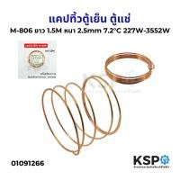 ราคา แคปทิ้วตู้เย็น ตู้แช่ แอร์ Captube M 803 4 M 805 M 806 M 808 แคปทิ้ว แคปปิลารี่ทิ้ว อะไหล่ตู้เย็น (23274487153)