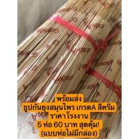 ราคา พร้อมส่ง ธูปกันยุงสมุนไพรธรรมชาติเกรดA สีครีม แบบชนิดห่อ เซต 5 ห่อ ราคา 60 บาท (16543283697)