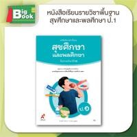 ราคา หนังสือเรียน รายวิชาพื้นฐาน สุขศึกษาและพลศึกษา ป 1 ป 2 ป 3 ป 4 ป 5ป 6 อักษรเจริญทัศน์ อจท (24166708402)