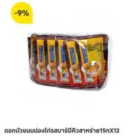 ราคา โลตัส ขนมขาไก่ทรงเครื่อง แพ็ค 12 ห่อ (23793059533)