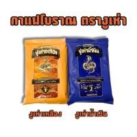 ราคา กาแฟโบราณ ตรางูเห่า กาแฟงูเห่า สูตร1 ฉลากเหลือง และ กาแฟงูเห่า สูตร 2 ฉลากน้ำเงิน ขนาด 350 กรัม (24918933653)