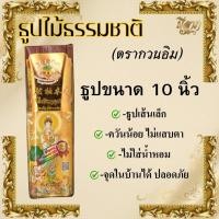 ราคา ธูปไม้ธรรมชาติ ธูปไม้จันทร์แท้ ธูปไร้ควันกลิ่นจันทร์ ธูปไม้กฤษณา ธูปเพื่อสุขภาพ ธูป8นิ้ว ธูป10นิ้ว ธูป13นิ้ว (23309584150)