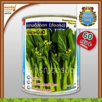 ราคา เมล็ดพันธุ์ ผักกาดกวางตุ้ง กวางตุ้งดอกฮ่องกง เขียวหมื่นปี ขนาด 60 กรัม เมล็ดกวางตุ้งดอก เมล็ดพันธุ์ผักสวนครัว ตรากำไลทอง มังกรคู่ (16596432037)