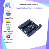 ราคา บอร์ด ขยายขา ESP8266 NodeMCU V3 Base ESP8266 CH340 เท่านั้น SNP 00210 (22620770768)