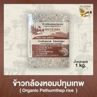 ราคา ข้าวกล้องหอมประทุม 1 กิโลกรัม (24178635453)