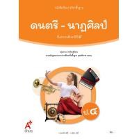 ราคา หนังสือเรียน ดนตรี นาฏศิลป์ ป 4 หลักสูตรใหม่ (21428875334)