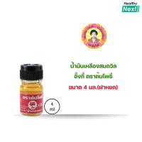ราคา น้ำมันเหลืองสมถวิล อั้งกี่ ตราต้นโพธิ์ ของแท้ สูตรเดิม (23548556170)