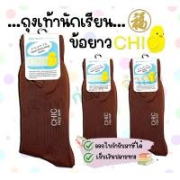 ราคา ถุงเท้านักเรียน สีน้ำตาลข้อยาว ไนล่อน ชิค CHIC สีน้ำตาล ขนาด Free Size สินค้าพร้อมส่ง (22930770522)